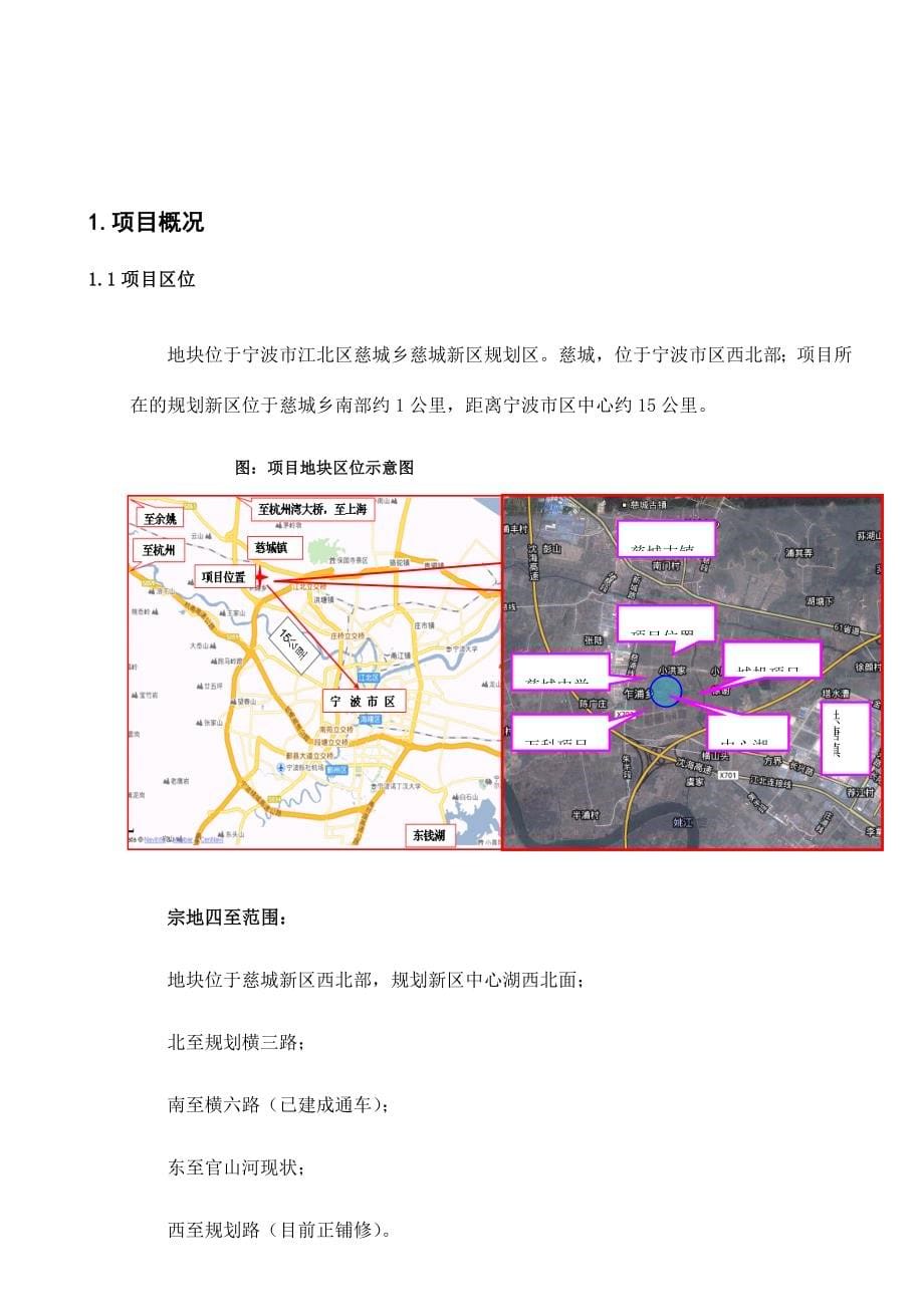 远洋地产宁波慈城新区项目市场研究报告.doc_第5页