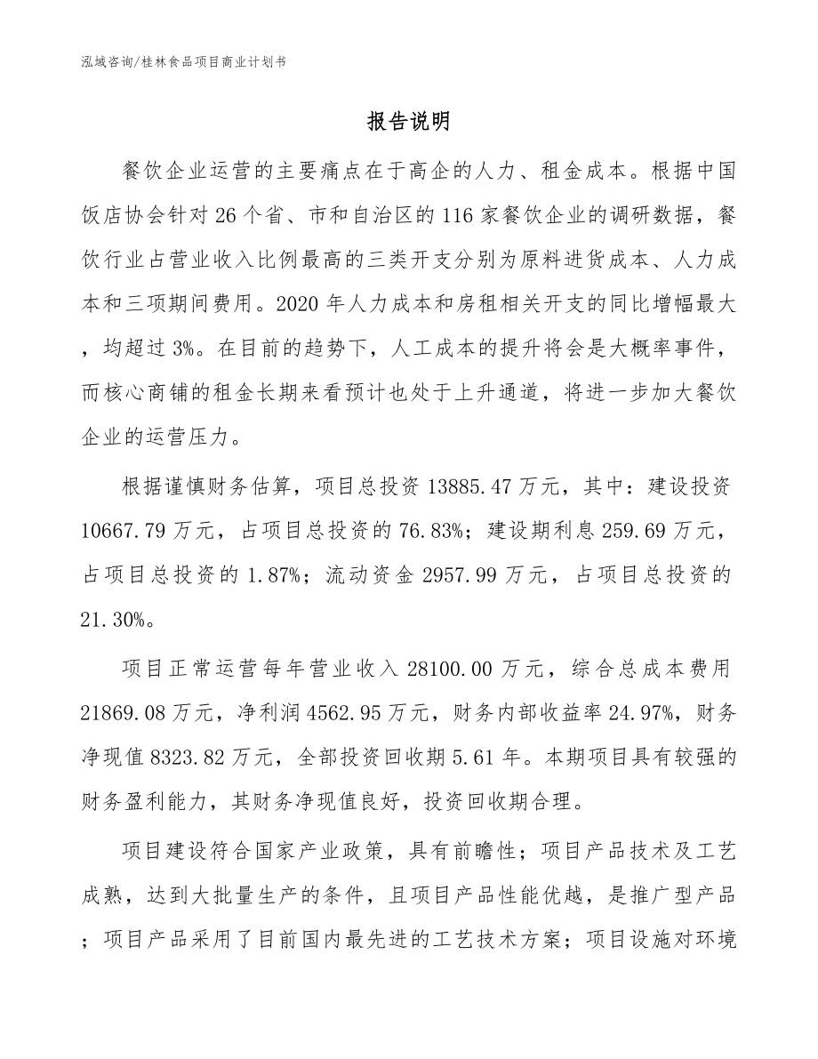 桂林食品项目商业计划书_模板_第2页