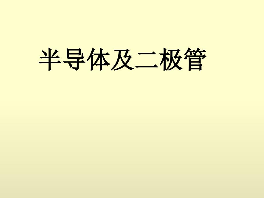 半导体及二极管注册电气工程师考试课件_第1页