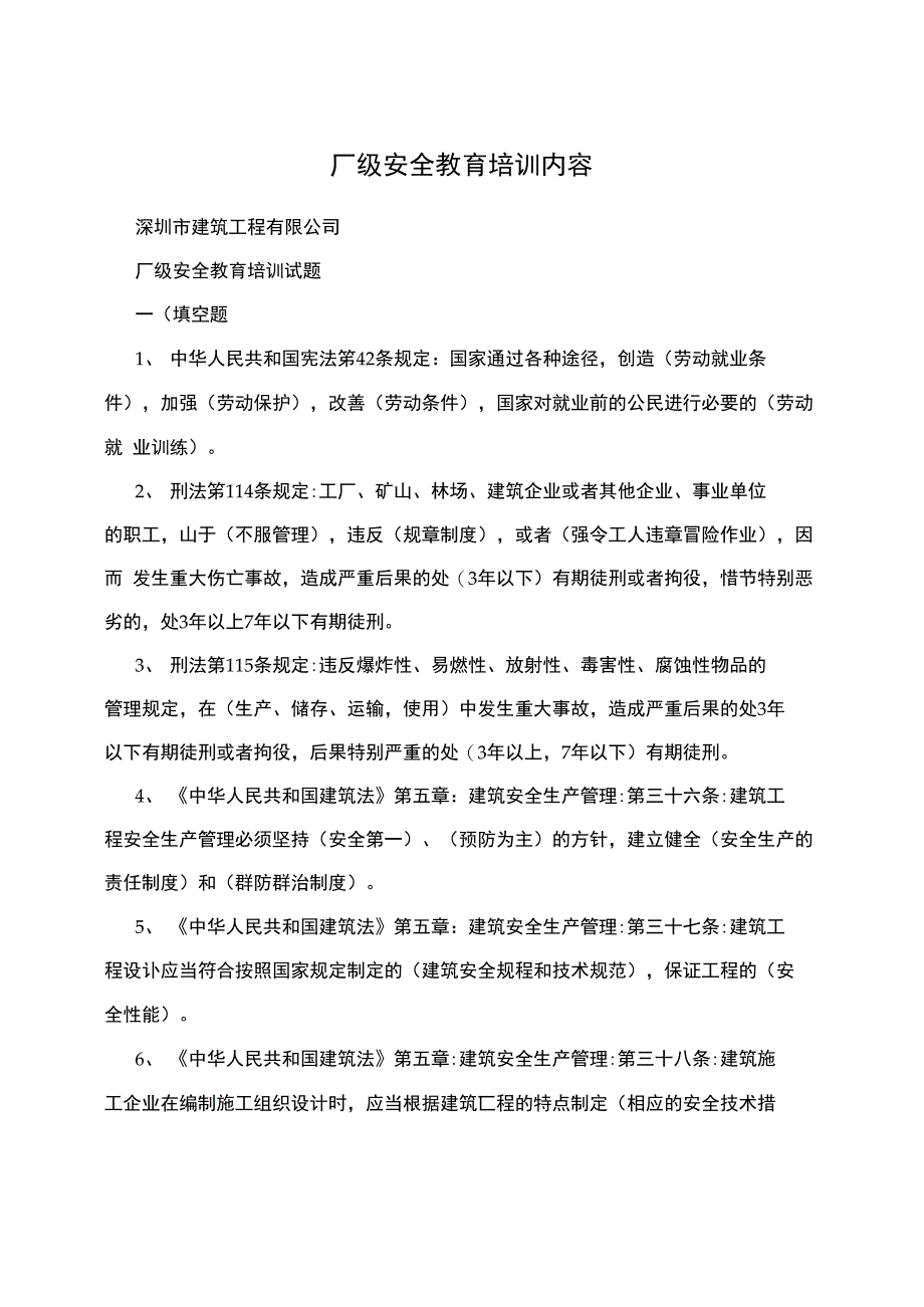 厂级安全教育培训内容_第1页