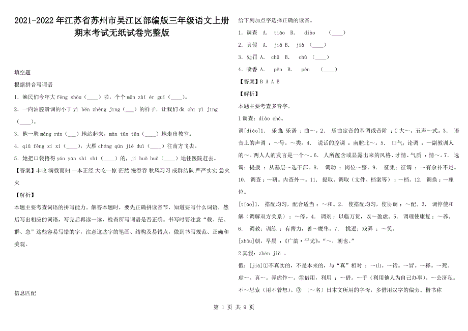 2021-2022年江苏省苏州市吴江区部编版三年级语文上册期末考试无纸试卷完整版_第1页