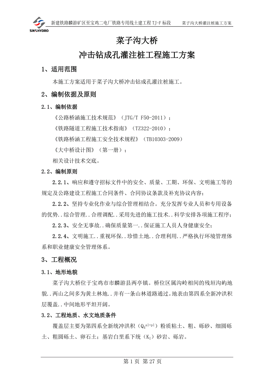 大桥钻孔灌注桩施工方案1_第4页