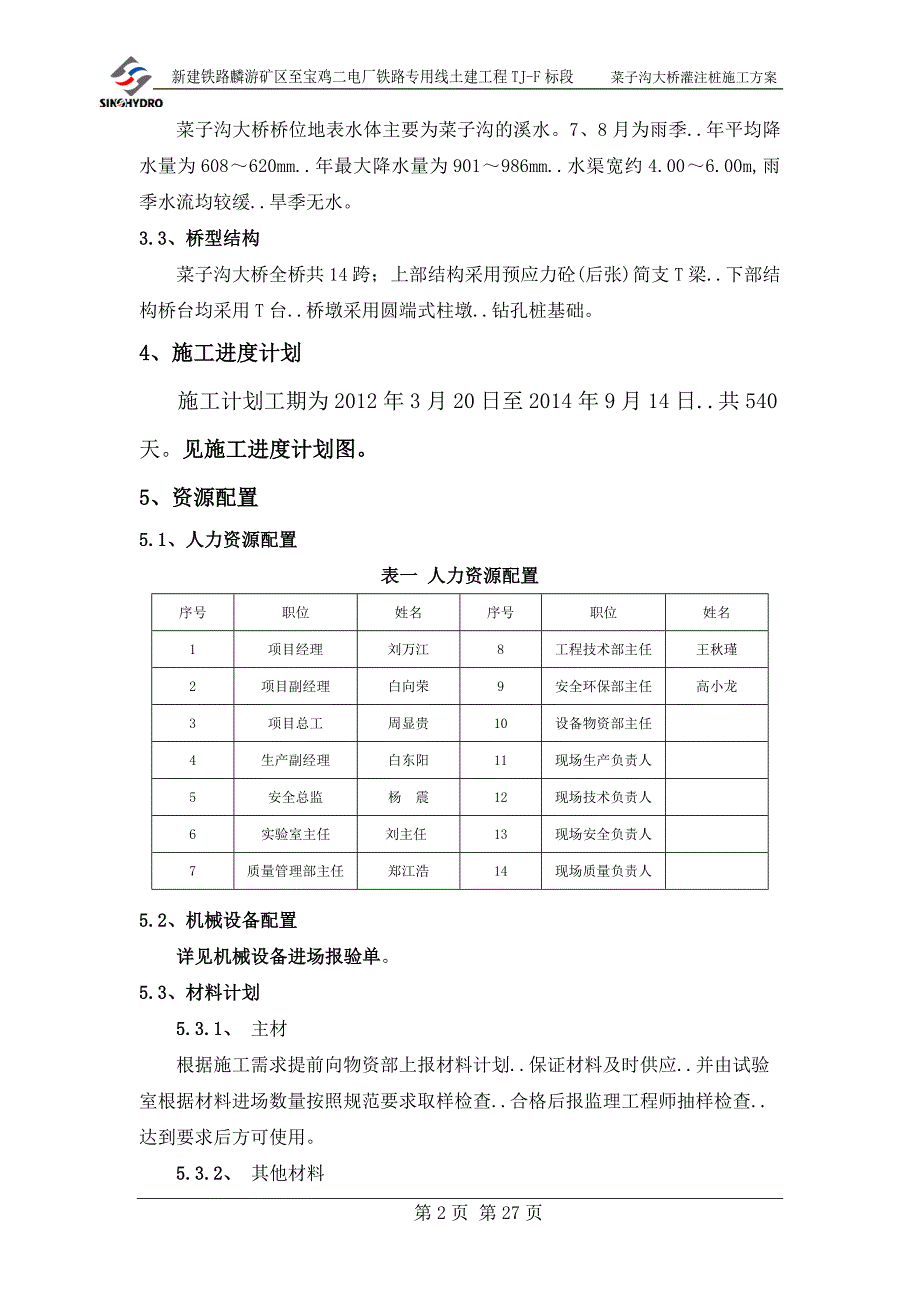 大桥钻孔灌注桩施工方案1_第5页