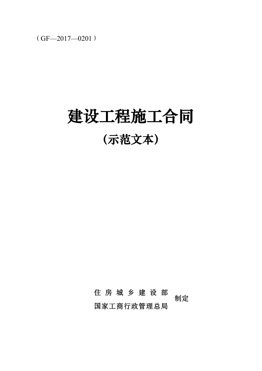 最新建设工程施工合同-范本2017.doc_第1页