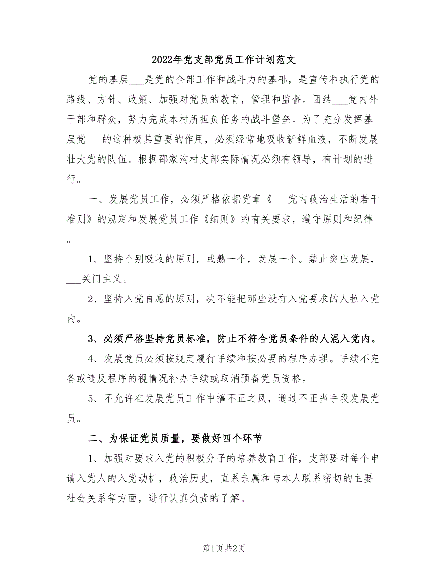 2022年党支部党员工作计划范文_第1页