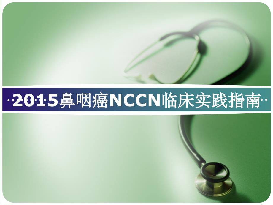 鼻咽癌NCCN临床实践指南_第1页