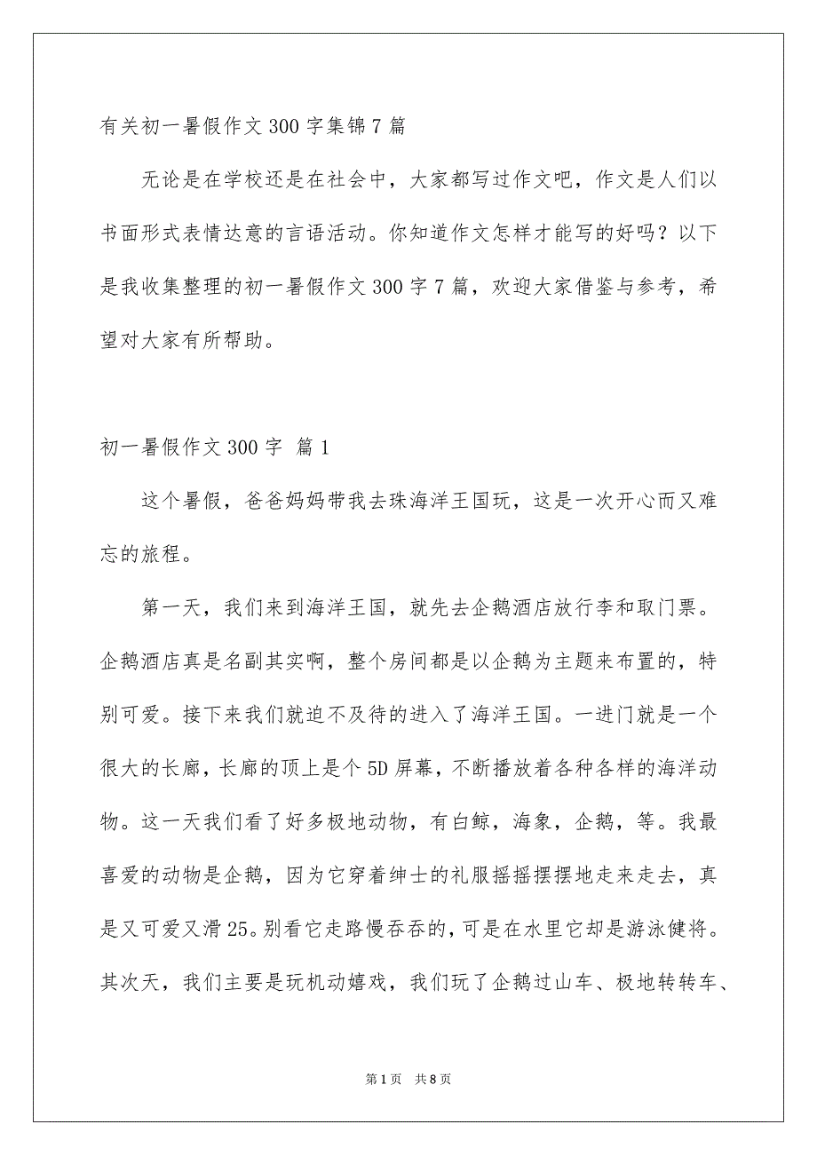 有关初一暑假作文300字集锦7篇_第1页