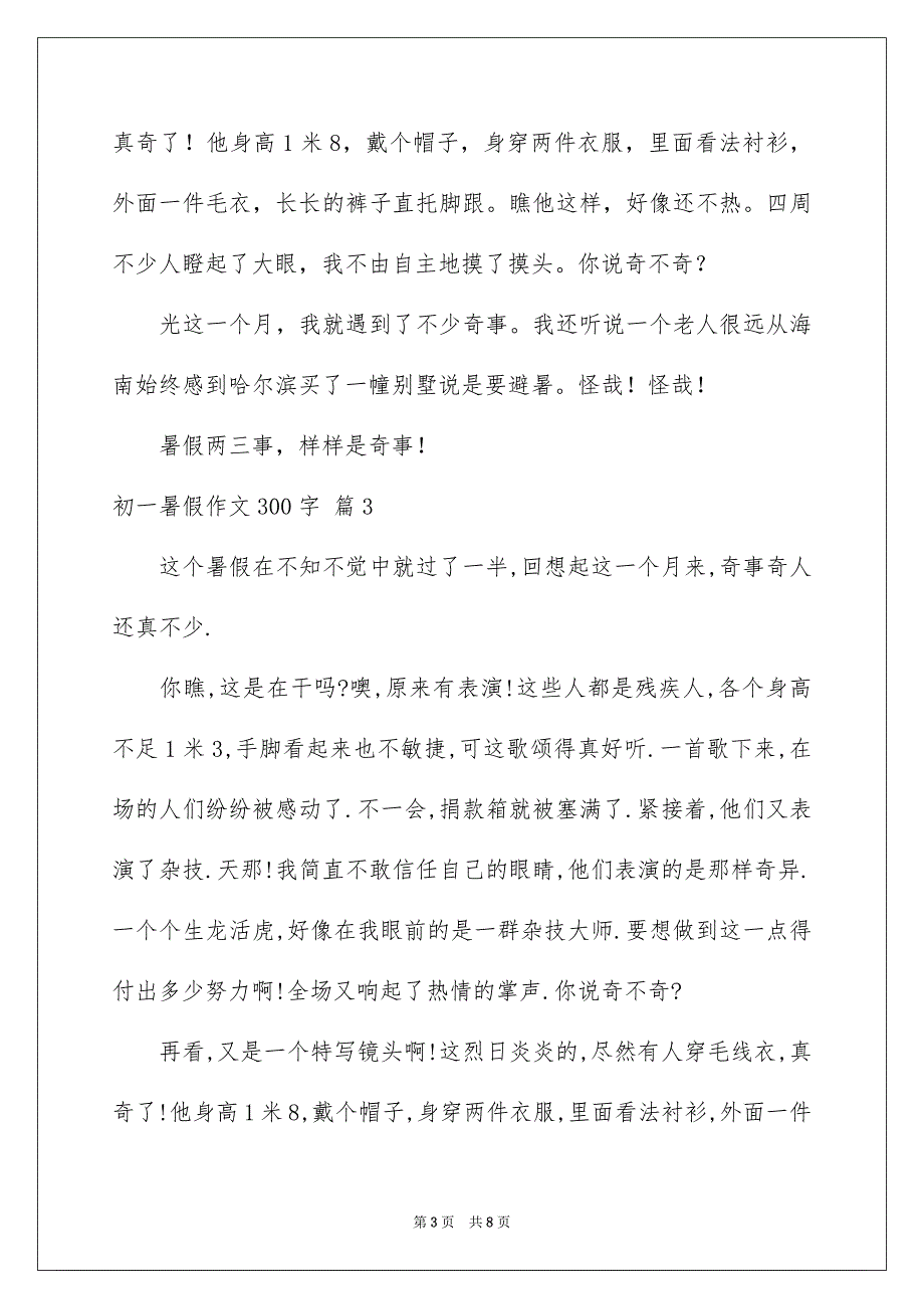 有关初一暑假作文300字集锦7篇_第3页