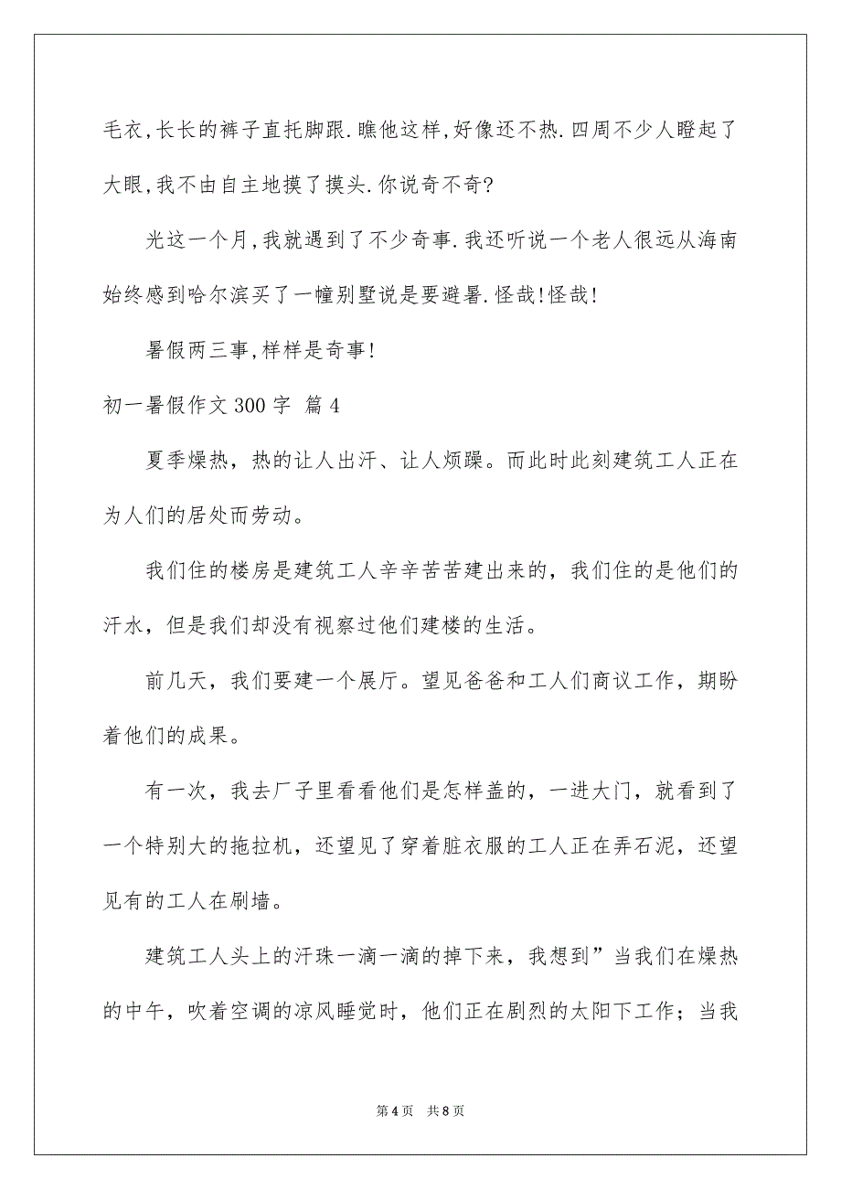 有关初一暑假作文300字集锦7篇_第4页