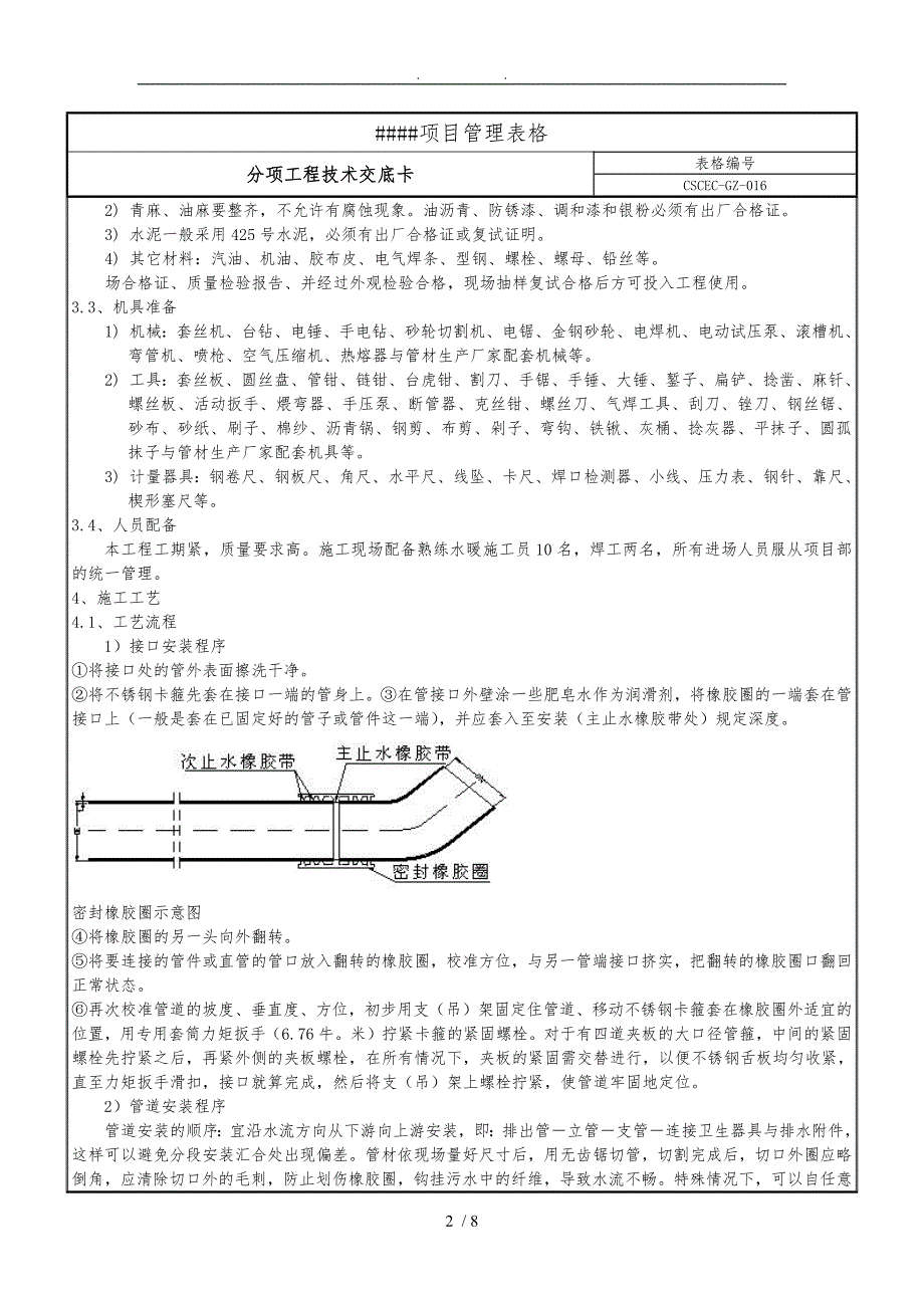 排水管道施工技术交底大全_第2页