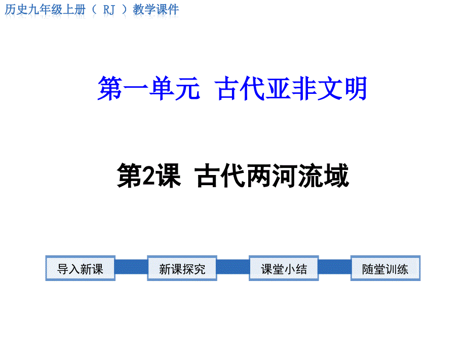RJ人教版九年级历史第2课古代两河流域中考初中教学复习_第1页