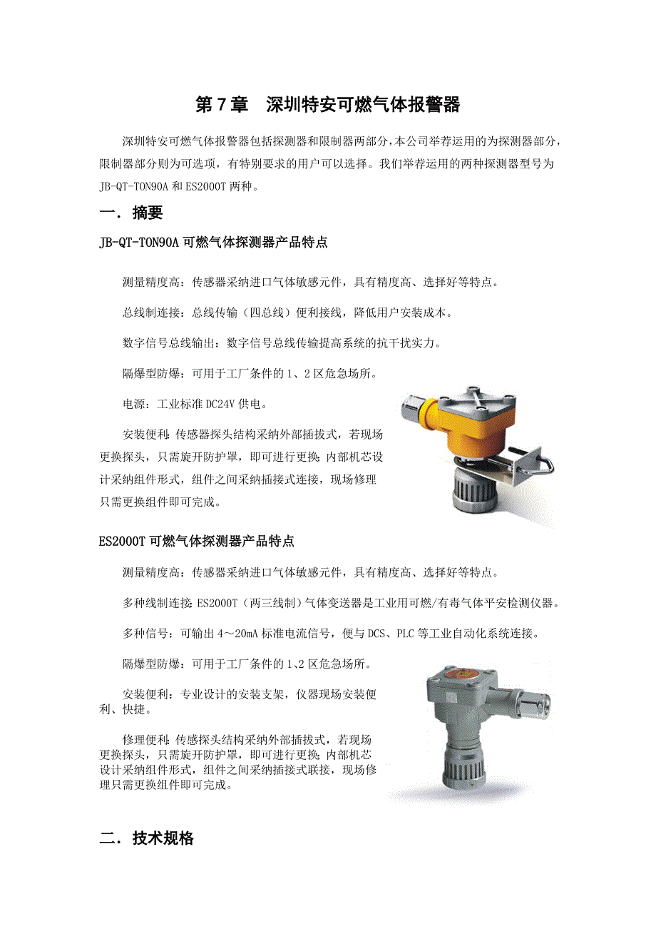 深圳特安可燃气体报警器技术手册_第1页