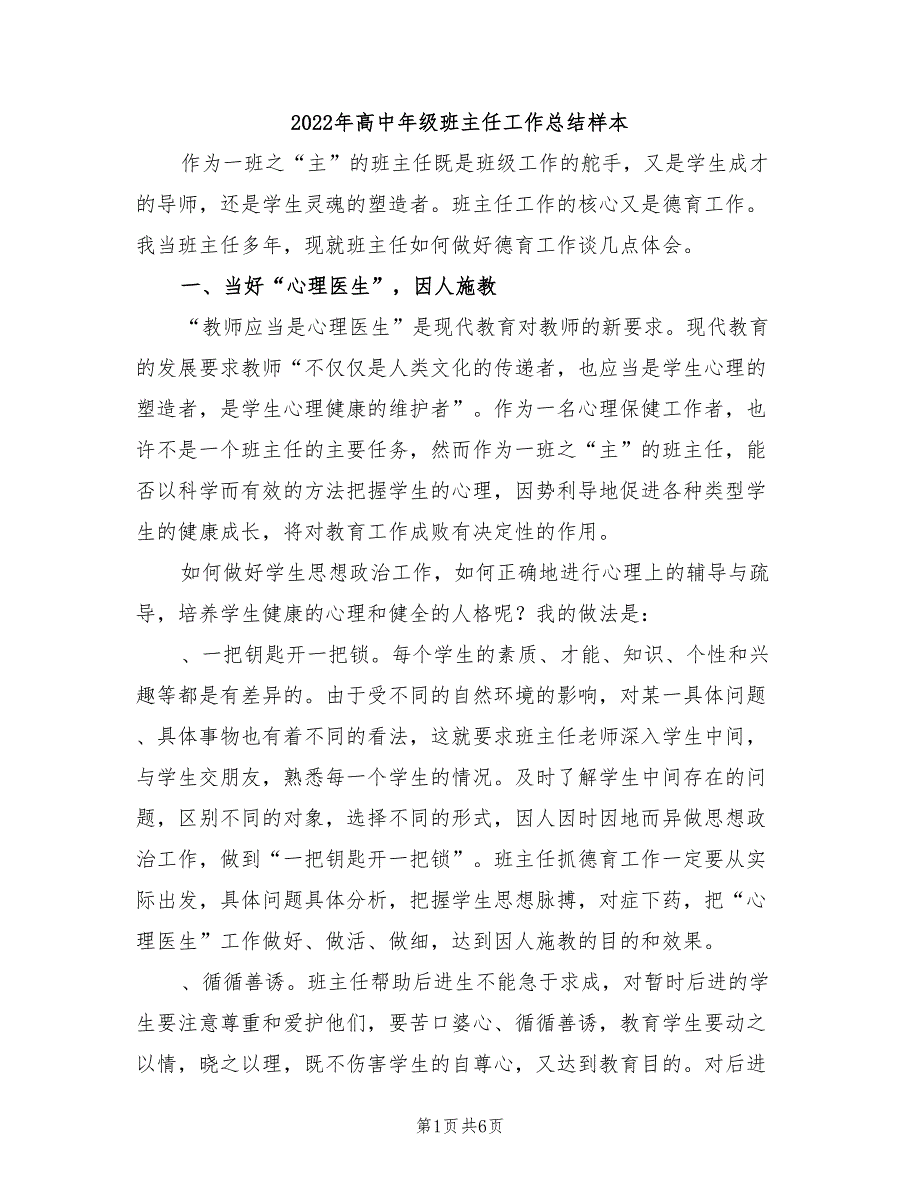 2022年高中年级班主任工作总结样本_第1页