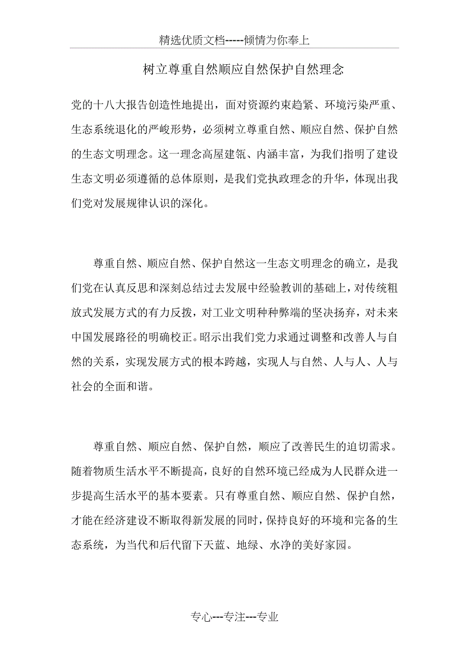 树立尊重自然顺应自然保护自然理念(共4页)_第1页