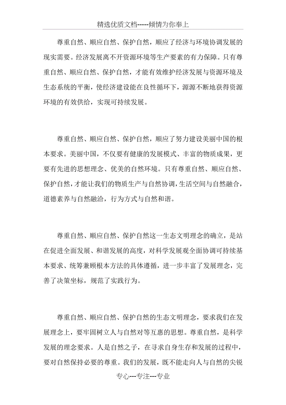 树立尊重自然顺应自然保护自然理念(共4页)_第2页