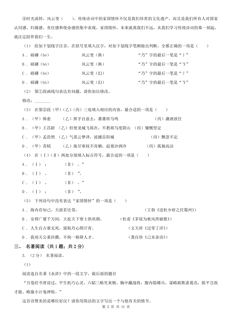 廊坊市霸州市九年级语文二模试卷_第2页