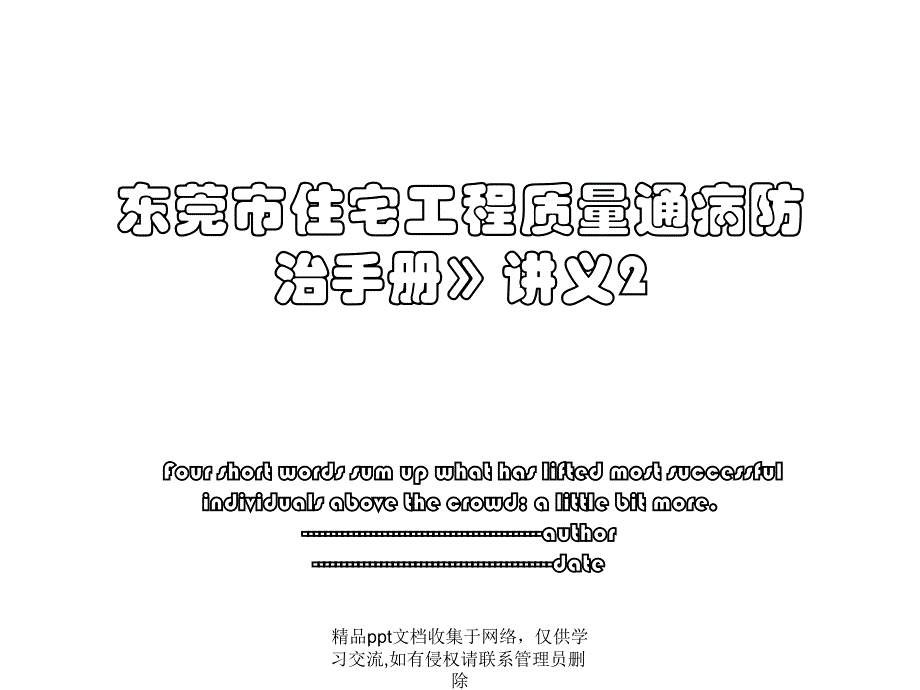 东莞市住宅工程质量通病防治手册》讲义2_第1页