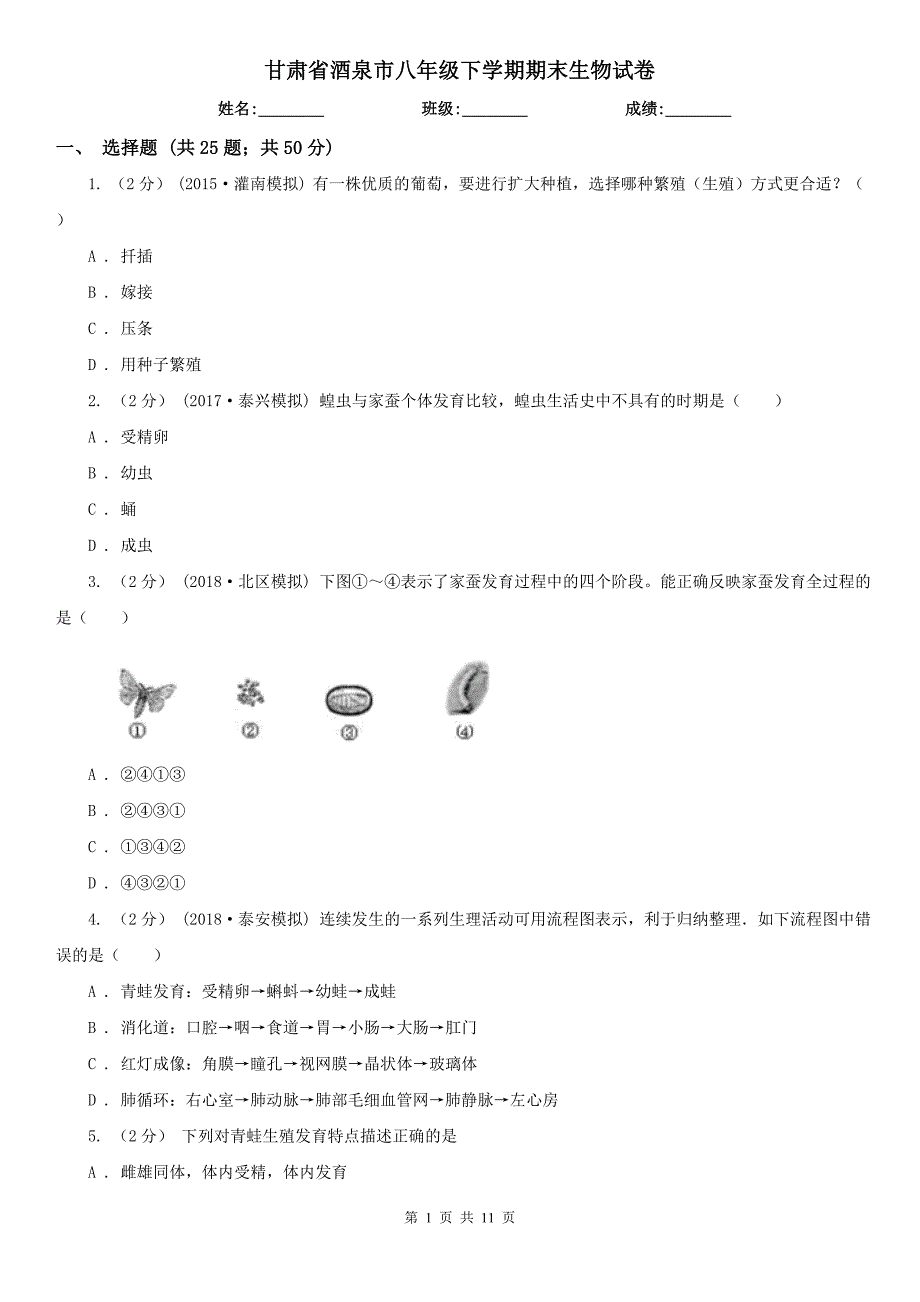 甘肃省酒泉市八年级下学期期末生物试卷_第1页