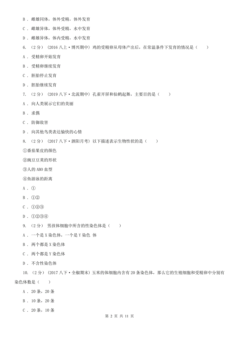 甘肃省酒泉市八年级下学期期末生物试卷_第2页