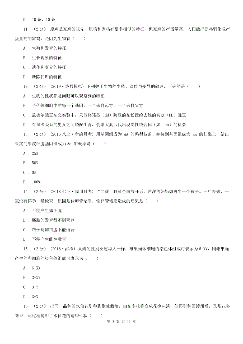 甘肃省酒泉市八年级下学期期末生物试卷_第3页