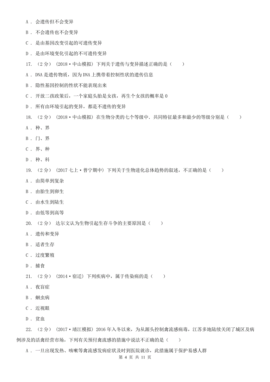 甘肃省酒泉市八年级下学期期末生物试卷_第4页