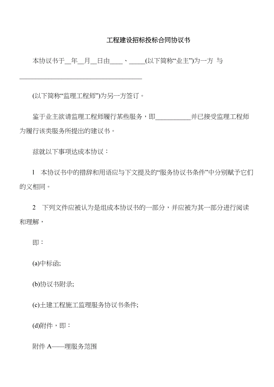 工程建设招标投标合同协议书_第1页