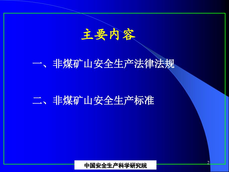 非煤矿山安全生产法规标准新版课件_第2页