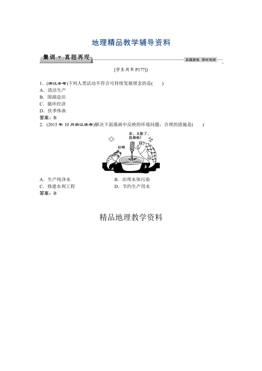 【精品】高考地理湘教版练习：必修Ⅱ第四章 人类与地理环境的协调发展 第三节集训真题再现Word版含答案_第1页