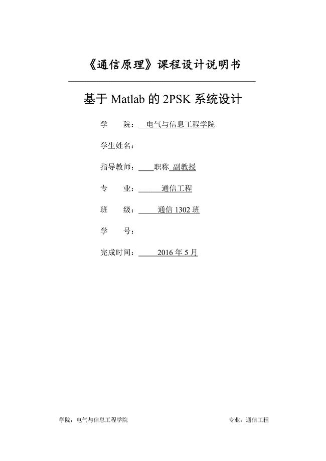 2PSK系统课程设计