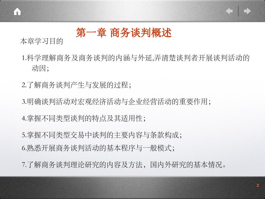 商务谈判商务谈判概述课件_第2页