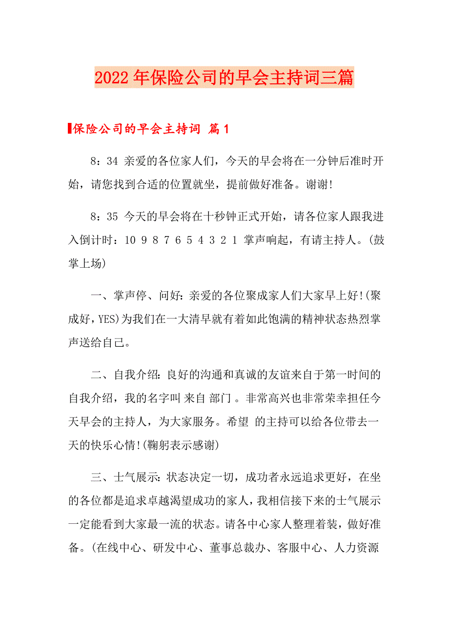 2022年保险公司的早会主持词三篇【整合汇编】_第1页