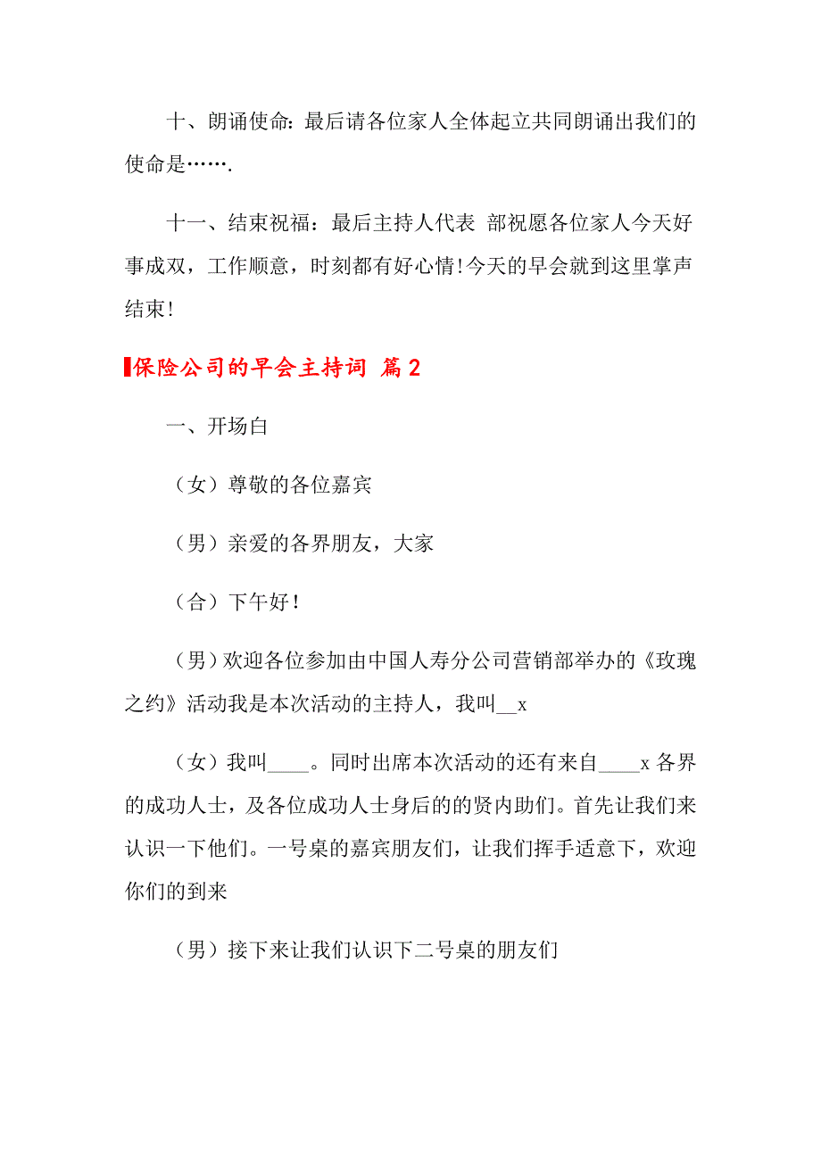 2022年保险公司的早会主持词三篇【整合汇编】_第3页