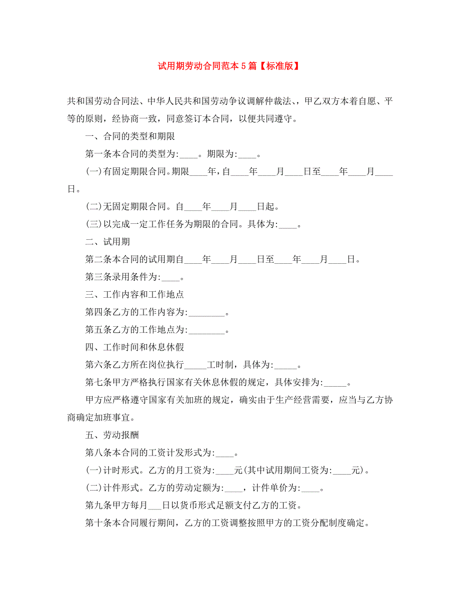 试用期劳动合同5篇标准版_第1页