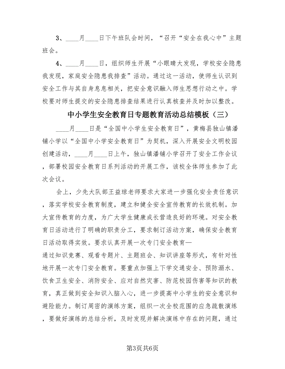 中小学生安全教育日专题教育活动总结模板（4篇）.doc_第3页