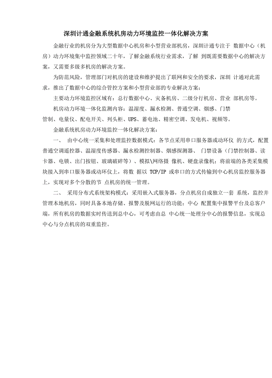 深圳计通金融系统机房动力环境监控一体化解决方案_第1页