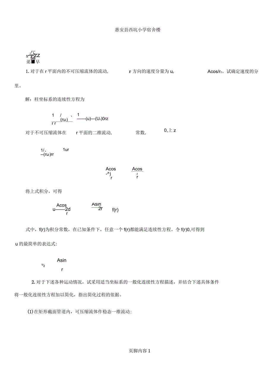 传递过程原理作业题解(1-7章)_第1页