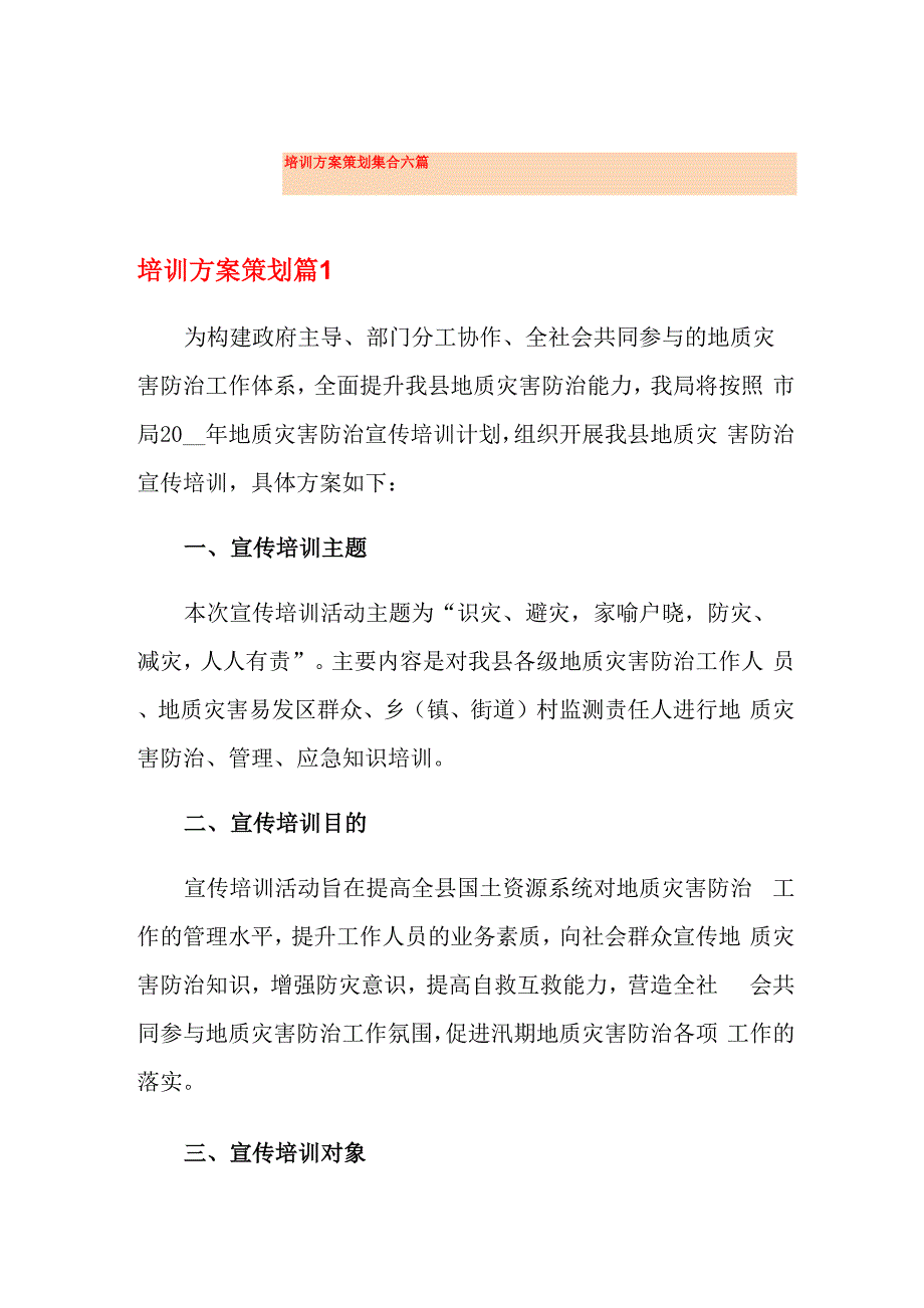 培训方案策划集合六篇_第1页