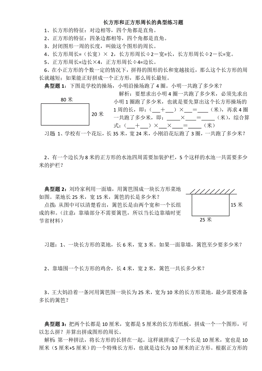 长方形正方形的周长典型练习题_第1页