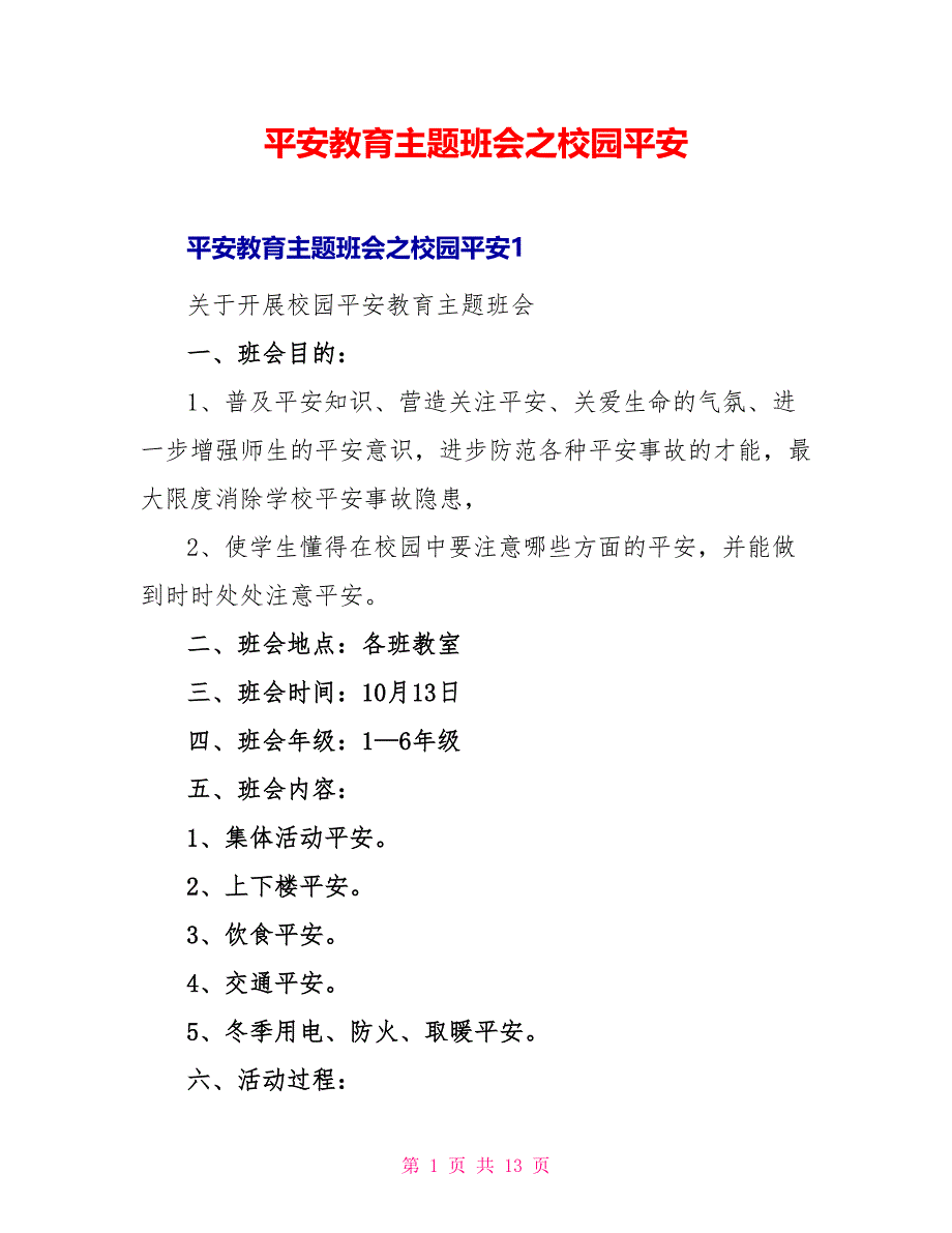 安全教育主题班会之校园安全_第1页