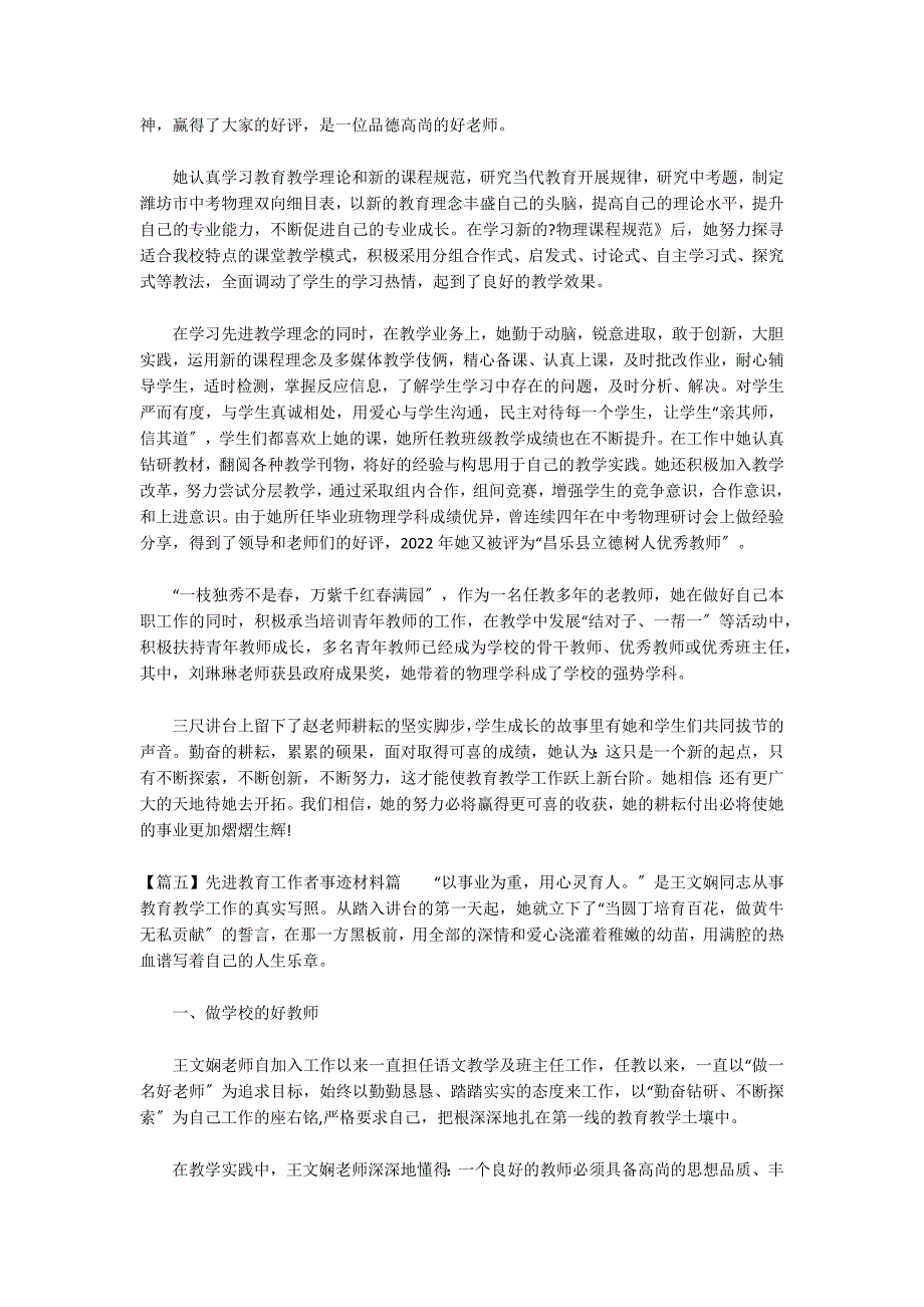 先进教育工作者事迹材料篇范文五篇_第5页