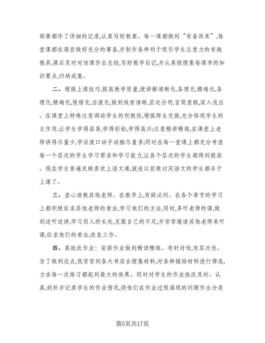 语文老师上半年工作总结（六篇）.doc_第5页