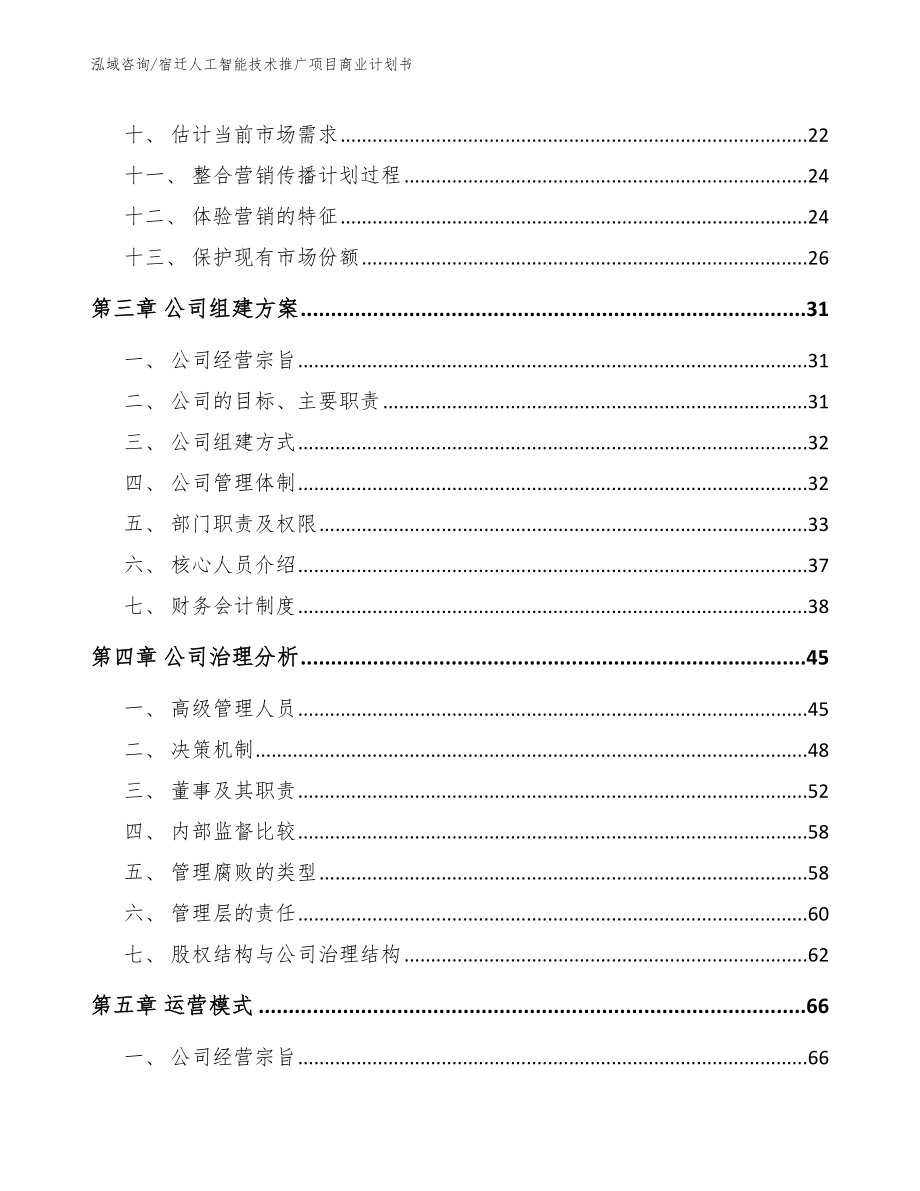 宿迁人工智能技术推广项目商业计划书_第2页