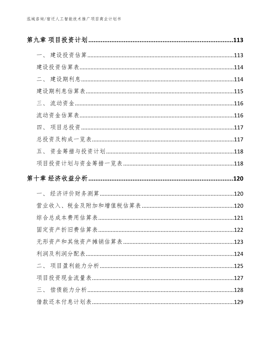 宿迁人工智能技术推广项目商业计划书_第4页