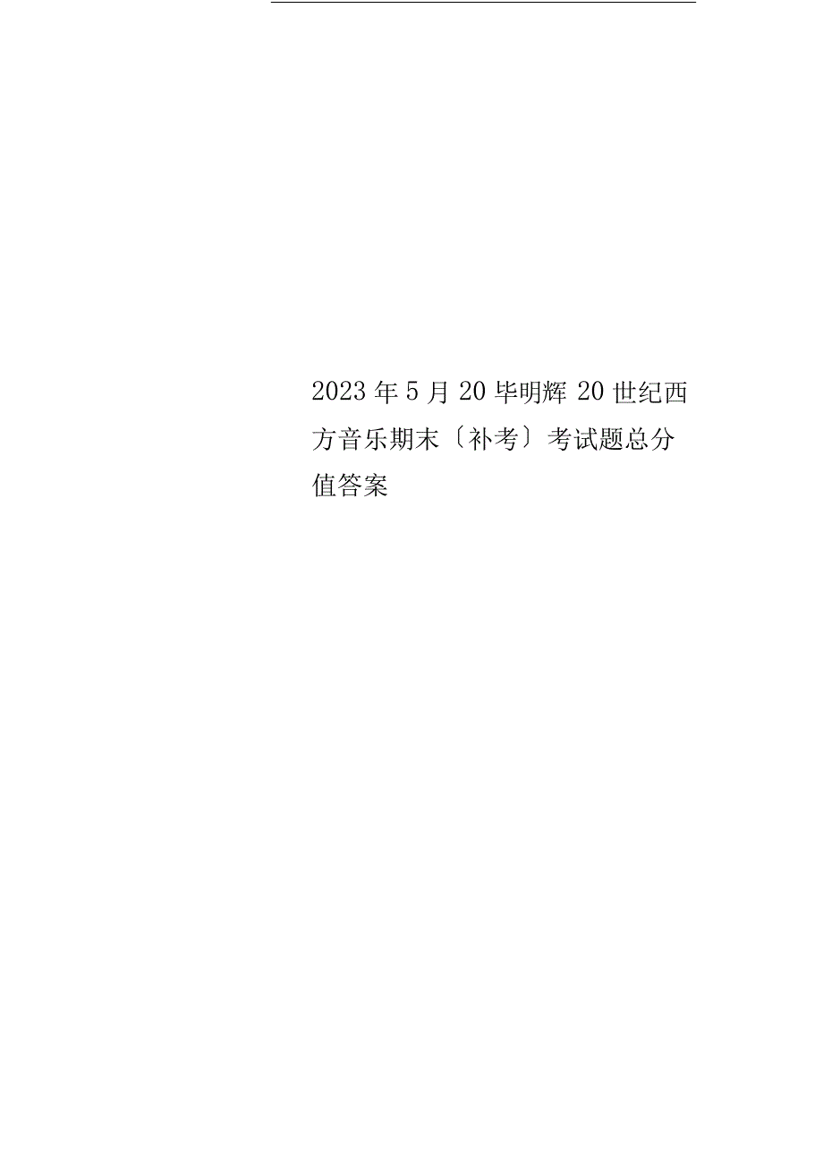 2023年5月20毕明辉20世纪西方音乐期末(补考)考试题满分答案_第1页