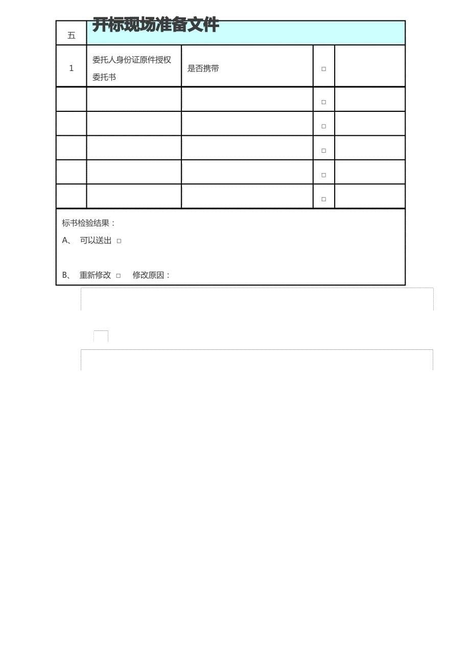 如何检查投标文件_第5页