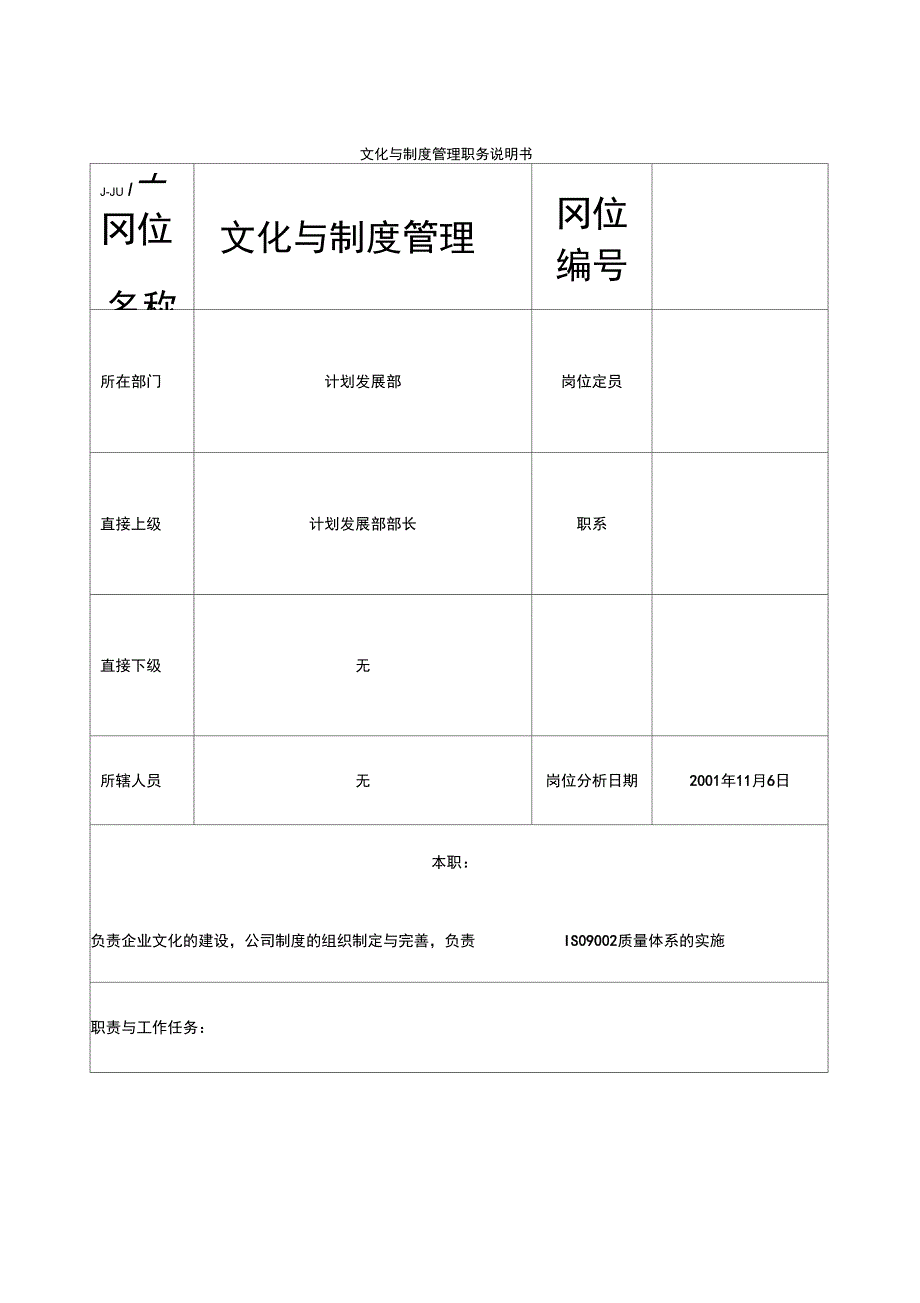 宝地建设计划管理部文化与制度管理职务说明书_第1页