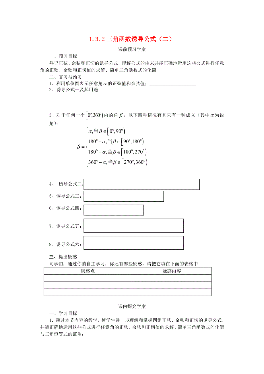 高中数学1.3.2三角函数的诱导公式(二)导学案新人教版必修4.doc_第1页