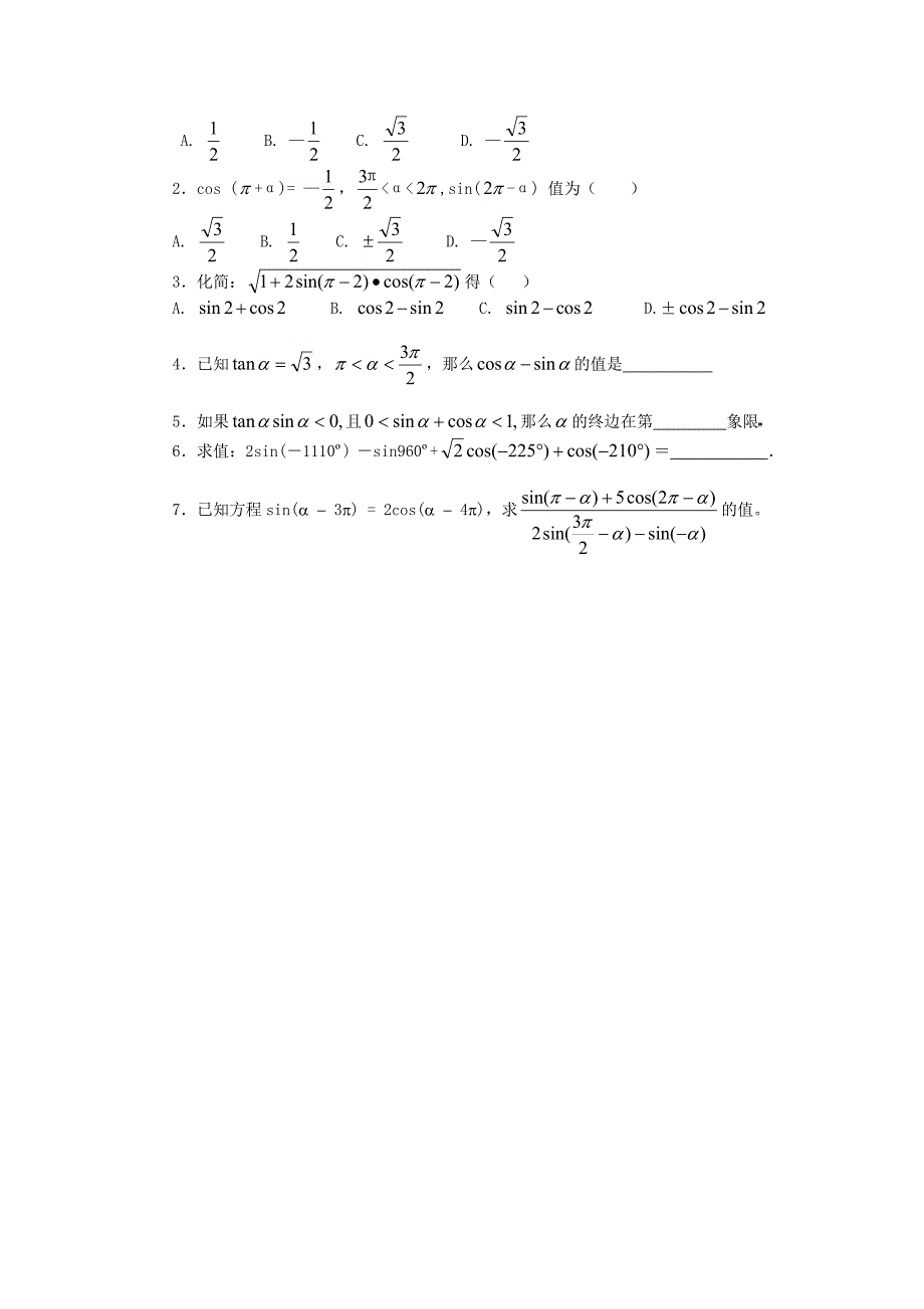 高中数学1.3.2三角函数的诱导公式(二)导学案新人教版必修4.doc_第4页