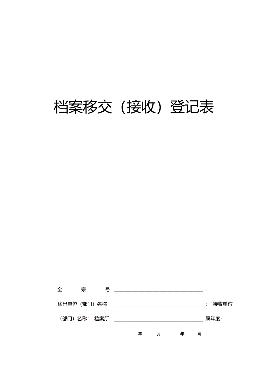 档案专用各种登记簿8种样式_第1页