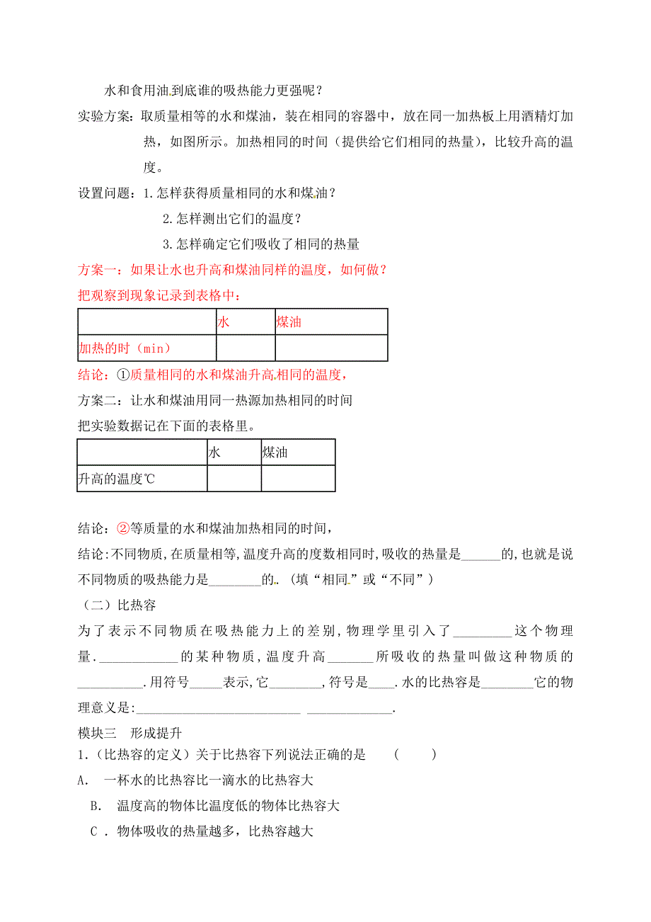 四川省成都市青白江区祥福中学九年级物理上册1.3比热容导学案无答案新版教科版_第2页